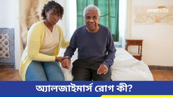 অ্যালজাইমার্স রোগ কী, জানুন লক্ষণ, কীভাবে ঝুঁকি কমাবেন এই স্নায়বিক রোগের