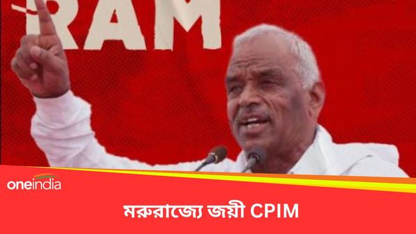 Lok Sabha Election Results 2024: বাংলায় শূন্য হলেও রাজস্থানে খাতা খুলল CPIM! বিজেপিকে হারিয়ে জয়ী আমরারাম