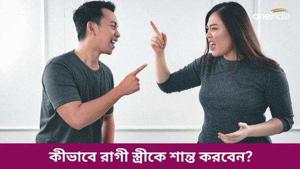 আপনার স্ত্রী কি সব সময় রেগে যান, সঙ্গিনীকে শান্ত করবেন কোন উপায়ে, জানা আছে আপনার?