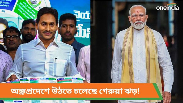 Lok Sabha Election: জগন মোহনের গড়ে উঠতে চলেছে গেরুয়া ঝড়? অন্ধ্রপ্রদেশে বড় সাফল্য পেতে পারে বিজেপি