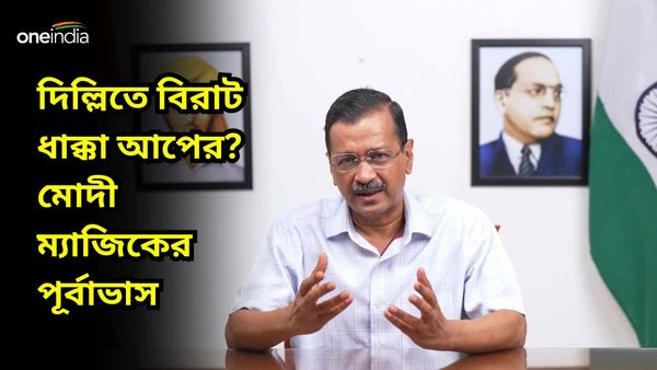 Lok Sabha Election: দিল্লিতে খাতা খুলতেই ব্যর্থ হতে পারে আপ, কেজরিওয়ালের গড়ে মোদী ম্যাজিকের পূর্বাভাস