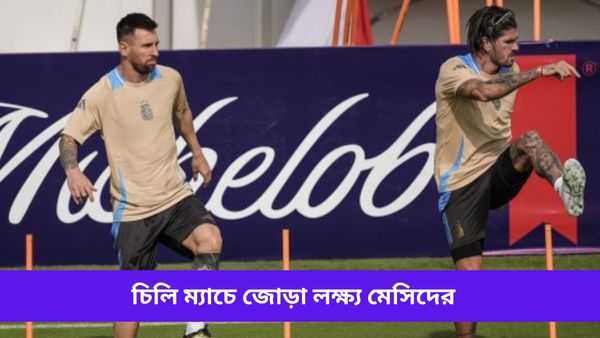 Copa America: নকআউট নিশ্চিত ম্যাচে মেসিদের লক্ষ্য বদলাও, আর্জেন্টিনা-চিলি ম্যাচের পরিসংখ্যান জানুন