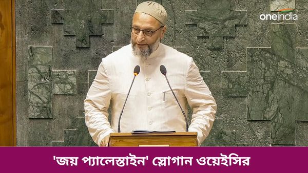 লোকসভায় শপথ নিলেন আসাদউদ্দিন ওয়েইসিও! কেন 'জয় প্যালেস্তাইন' স্লোগান দিয়ে শেষ করলেন তিনি?