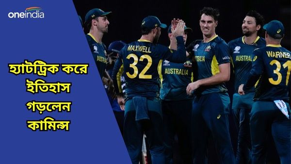 T20 World Cup: পর পর দুই ম্যাচে হ্যাটট্রিক, টি২০ ক্রিকেটে ইতিহাস সৃষ্টি করে একাধিক নজির গড়লেন কামিন্স
