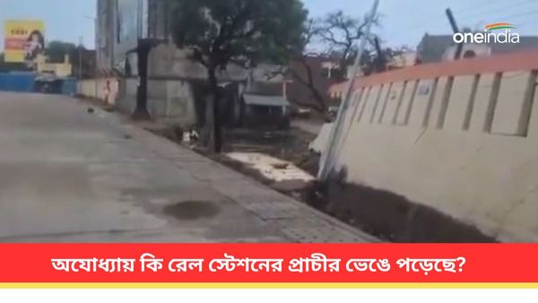 অযোধ্যায় রেল স্টেশনের সীমানা প্রাচীর ভেঙে পড়ার দাবি করেছিল কংগ্রেস! এবার সত্য সামনে এল