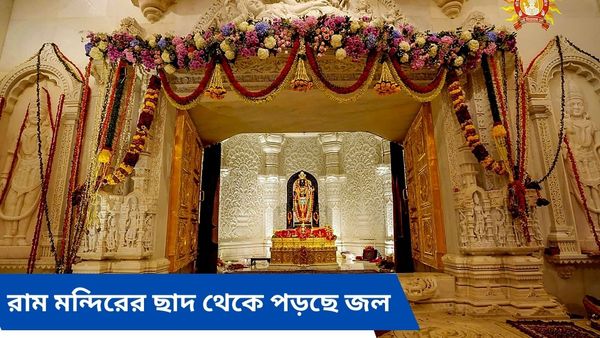 Ayodhya: চার মাসের মধ্যে রাম মন্দিরের ছাদে লিক, জল পড়ছে টপ টপ করে