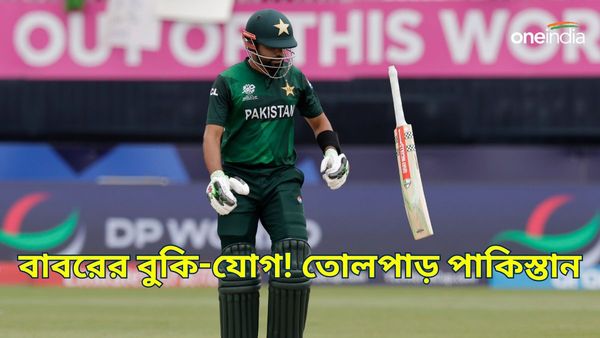 T20 World Cup 2024: টি২০ বিশ্বকাপে বিপর্যয়ে তোলপাড় পাকিস্তান! বাবর আজমের বিরুদ্ধে ম্যাচ গড়াপেটার অভিযোগ