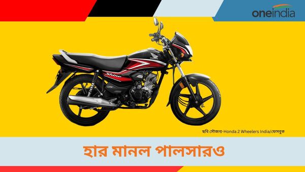 Best 125cc bikes: Honda এর এই বাইকের কাছে হার মানল Pulsar-Raider! এক মাসে বিক্রি ১.৪৯ লাখ