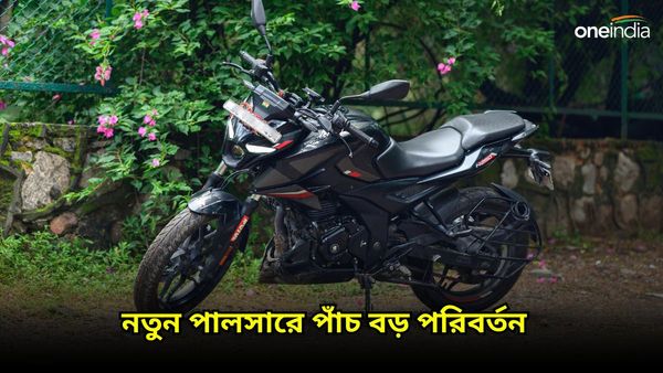 Bajaj Pulsar New Model: নতুন পালসার 150-মডেলে পাঁচ বড় পরিবর্তন! কেনার আগে অবশ্যই জানুন