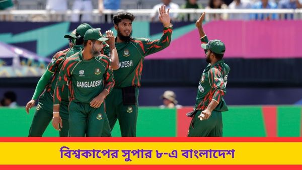 T20 World Cup: নেপালকে হারিয়ে সুপার ৮-এ বাংলাদেশ, ভারতের দ্বিতীয় প্রতিপক্ষ শাকিবরাই