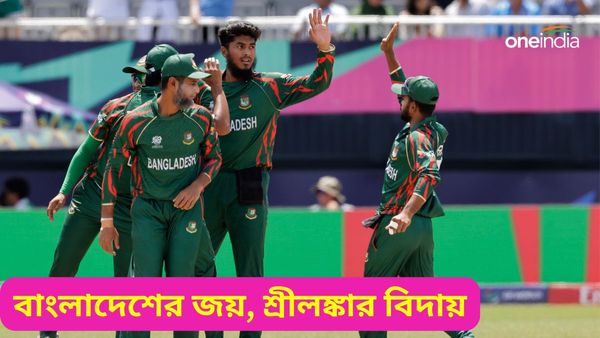 T20 World Cup 2024: শাকিব, রিশাদদের দাপটে বাংলাদেশের জয়, নেদারল্যান্ডস হারতেই বিদায় শ্রীলঙ্কার