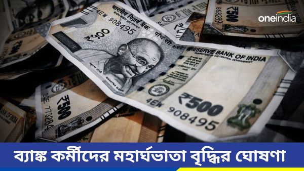 Da Hike: ব্যাঙ্ক কর্মীদের জন্য সুখবর! বিপুল মহার্ঘভাতা বৃদ্ধির ঘোষণা