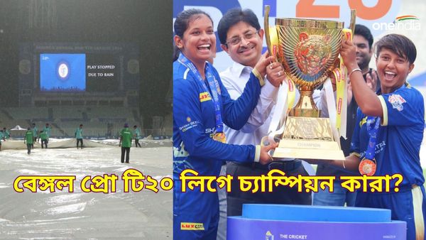 Bengal Pro T20 League 2024: মেয়েদের বিভাগে চ্যাম্পিয়ন কলকাতা, পুরুষদের ফাইনালে যুগ্ম বিজয়ী