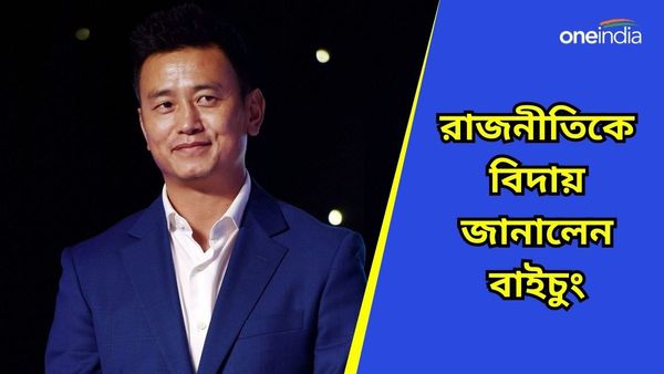 Bhaichung Bhutia: ১০ বছরে ৬ বার ভোটে পরাজয়, রাজনীতিকে বিদায় জানালেন বাইচুং ভুটিয়া