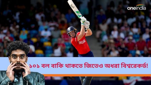 T20 World Cup 2024: ১০১ বল বাকি থাকতে জয়! টি২০ বিশ্বকাপে ইতিহাস ইংল্যান্ডের, তবু অধরা বিশ্বরেকর্ড