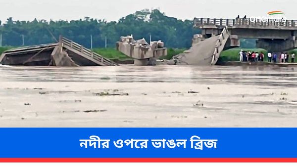বিহারের আরারিয়ায় নদীর ওপরে ব্রিজ ভেঙে দুর্ঘটনা! নির্মাণে গাফিলতির অভিযোগ