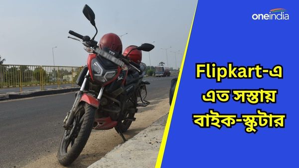 Cheapest Bike & Scooter: Flipkart-এ লুটে নে অফার! ৯০ হাজারেরও কমে বাইক-স্কুটার কেনার সুযোগ 