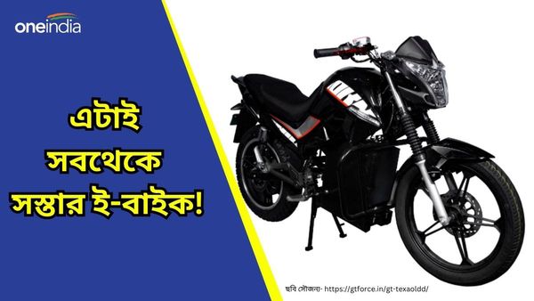 Best Electric Bikes Under 1.5 Lakh: পাঁচ ঘণ্টার চার্জে ছুটবে ১৩০ কিমি! লঞ্চ করল সবথেকে সস্তার ই-বাইক
