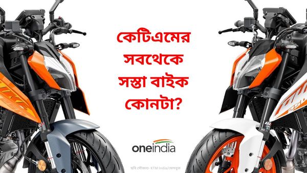 Cheapest KTM Bikes: সবথেকে সস্তা, আকর্ষণীয় লুক, হাই-পাওয়ার ইঞ্জিন! চমকে দেওয়া ফিচার এই বাইকে  