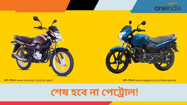Mileage Bikes In India: পেট্রোলের চিন্তা ভুলে যান! ৮০ হাজারের মধ্যেই পাঁচ বাইকের মাইলেজ অবাক করবে 