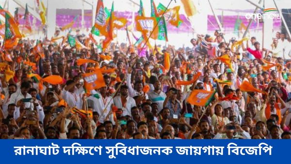 রানাঘাট দক্ষিণে উপনির্বাচন! কয়েকটি বিষয়ে সুবিধাজনক জায়গায় বিজেপি