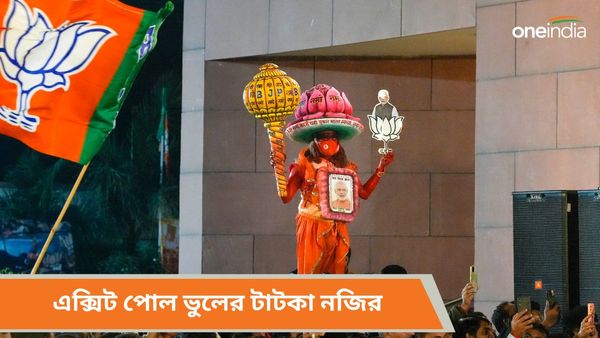 এক্সিট পোল ভুল, রয়েছে তার টাটকা নজির! নির্বাচনী ফলাফলে বিজেপি ফেরে ক্ষমতায়