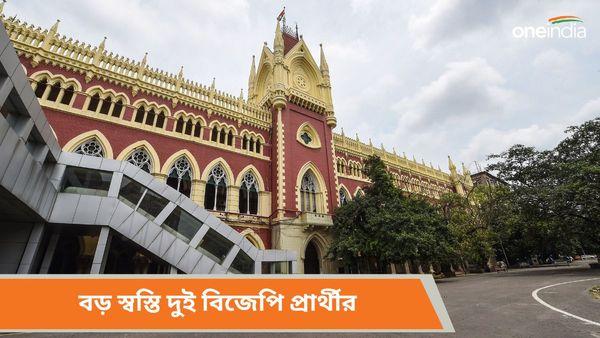 ফল প্রকাশের আগে বড় স্বস্তি দুই বিজেপি প্রার্থীর! এফআইআর-এ অন্তর্বর্তী স্থগিতাদেশ হাইকোর্টের