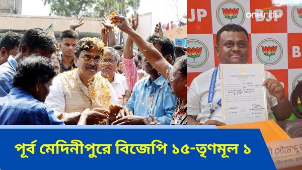 পূর্ব মেদিনীপুরে দুই মন্ত্রীর কেন্দ্রেই পিছিয়ে তৃণমূল, বিজেপির কাছে হোয়াইটওয়াশের লজ্জা বাঁচাল পটাশপুর