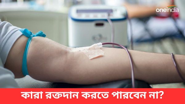কেন এদিনেই পালিত হয় ‘বিশ্ব রক্তদাতা দিবস’, কতদিন অন্তর অন্তর রক্ত দান করতে পারবেন আপনি?