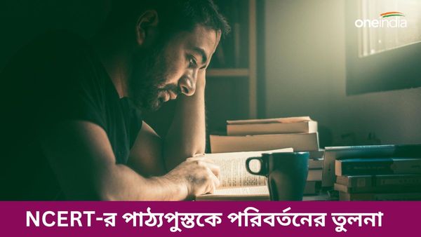 NCERT-র বইয়ে চিনের আগ্রাসন থেকে বাবরি মসজিদ! দ্বাদশ শ্রেণির পাঠ্যপুস্তকে পরিবর্তনের তুলনা একনজরে