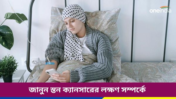 এই উপসর্গগুলিই স্তন ক্যানসারের লক্ষণ, সতর্ক হোন, এই উপায়ে নিজেই করুন পরীক্ষা