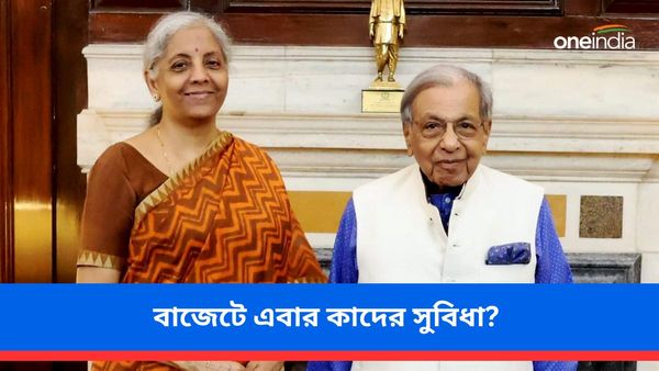 Budget 2024: ভোটে ধাক্কা খেয়ে কি এবার বাজেটে নিম্ন আয়ের উপার্জনকারীদের সুবিধা? কাদের দিকে নজর ?