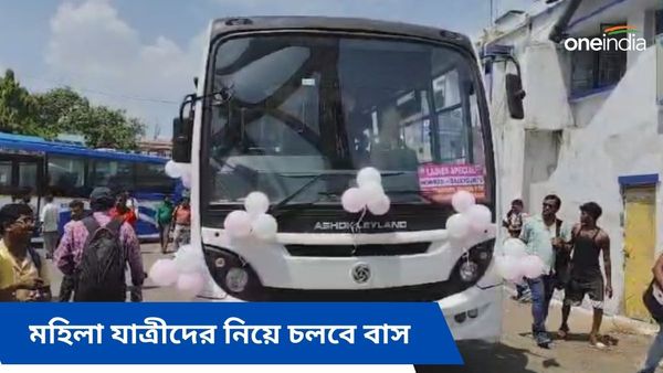 রাজ্যে প্রথম লেডিস স্পেশাল বাস পরিষেবা চালু, কোন রুটে চলবে এটি?