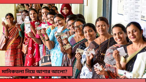 Maniktala By Election: যে কোনও সময় মানিকতলায় উপ-নির্বাচনের দিন ঘোষণা! বড় পদক্ষেপ কমিশনের