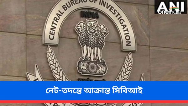 নেট-তদন্তে সিবিআই-এর ওপরে হামলা! প্রশ্ন ফাঁস তদন্তের সময় আক্রান্ত আধিকারিকরা