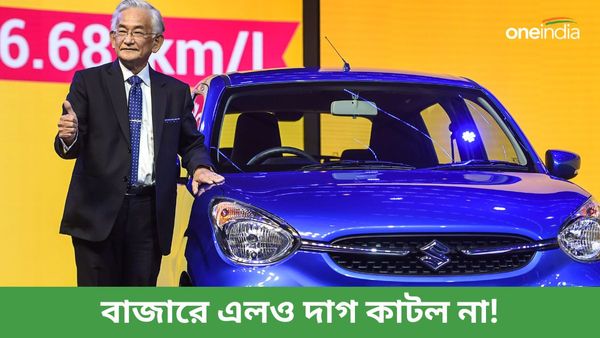 Cheapest Maruti Car: বিক্রি হচ্ছে না! এক ধাক্কায় এই গাড়ির দাম অনেকটাই কমাল মারুতি 