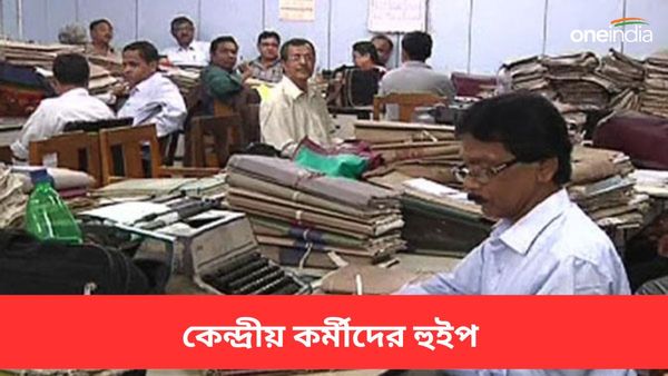 আপনি কি কেন্দ্রীয় সরকারি কর্মী, কিন্তু অফিসে দেরিতে ঢুকছেন? এবার কর্মীদের বাগে আনতে হুইপ