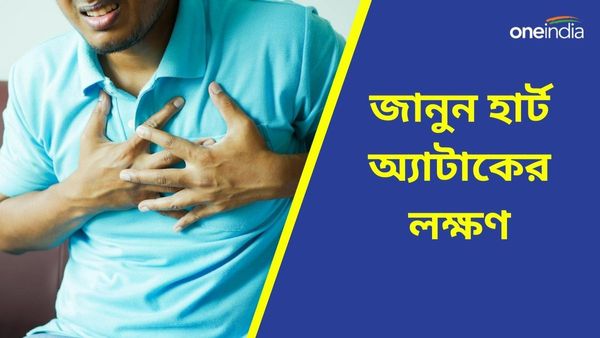 বুকে ব্যথা ছাড়া আর কোন কোন লক্ষণ দেখলে বুঝবেন আপনি হার্ট অ্যাটাকের শিকার!