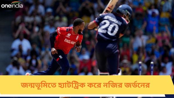 T20 World Cup 2024: জন্মভূমিতে হ্যাটট্রিক করে জীবনের বৃত্ত পূরণ করলেন জর্ডন, ইংল্যান্ড পেসার গড়লেন একাধিক নজির