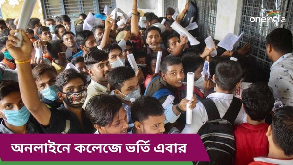 Online College Admission: ২৫ টি কলেজে একসঙ্গে করা যাবে আবেদন! সমস্যা হলে কোথায় জানাবেন?