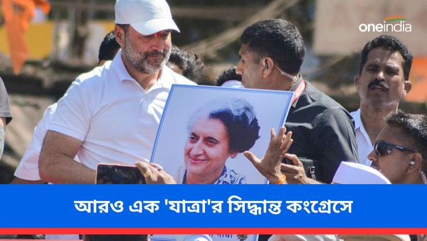ভারত জোড়ো যাত্রা এসেছে সাফল্য! বিজেপিকে চাপে ফেলতে আরও এক 'যাত্রা'র সিদ্ধান্ত কংগ্রেসে