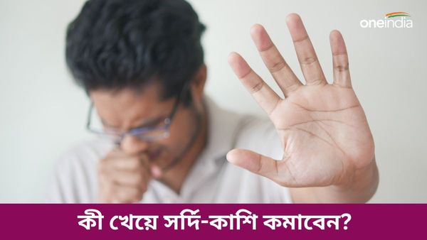 এই মরসুমে সর্দি-কাশির সমস্যায় জর্জরিত, ওষুধ না খেয়ে ভরসা রাখুন ঘরোয়া এই খাবারের ওপর