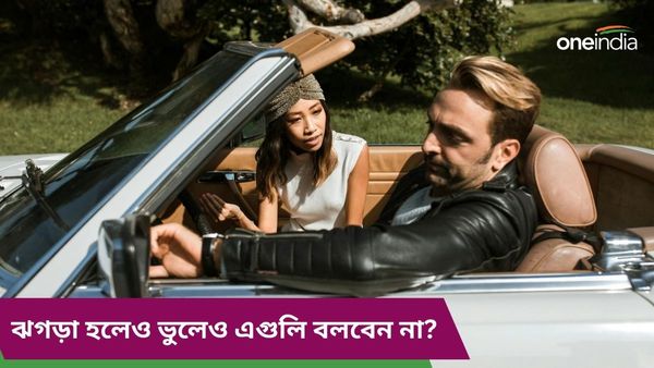 দাম্পত্য জীবনে অশান্তির শেষ নেই, বিবাদ মেটাতে ভুলেও সঙ্গীকে এই কথাগুলি বলবেন না