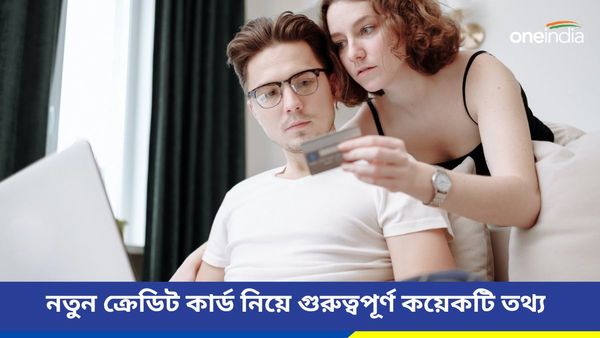 Credit Card: হাতে কি নতুন ক্রেডিট কার্ড? উত্তর হ্যাঁ হলে কয়েকটি বিষয় অবশ্যই মনে রাখতে হবে