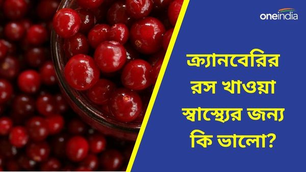 ক্র্যানবেরির রসেই পালাবে এই কঠিন রোগগুলি, আজ থেকেই খাওয়া শুরু করে দিন  