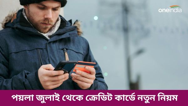 আরবিআই-এর নয়া সিদ্ধান্ত! পয়লা জুলাই থেকে ক্রেডিট কার্ডে নতুন নিয়ম, পেমেন্ট করতে পারবেন তো?
