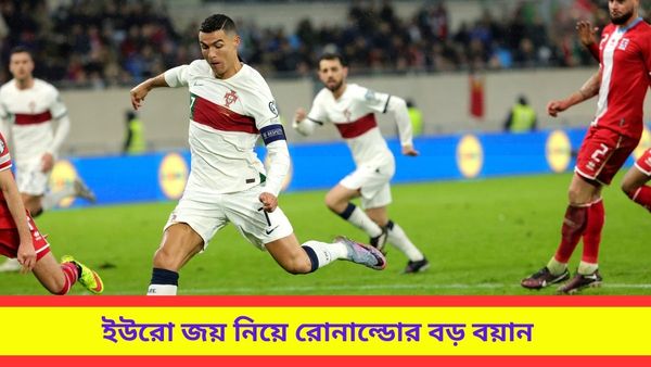 Euro Cup 2024: ৩৯ বছরেও দলের মধ্যমণি, পর্তুগাল জিতবে ইউরো? টুর্নামেন্ট শুরুর আগেই বড় বয়ান রোনাল্ডোর