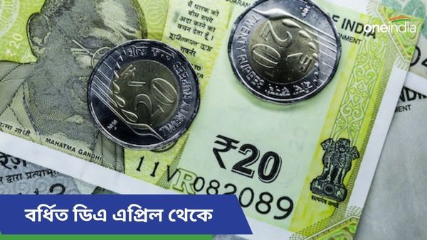 Da Hike: রাজ্য সরকারি কর্মীদের জন্য সুখবর! এপ্রিল থেকে মিলবে বর্ধিত ডিএ