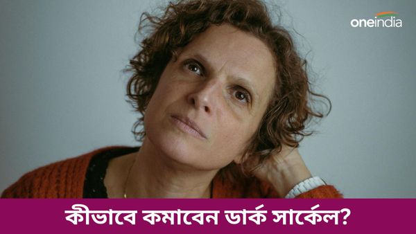 ডার্ক সার্কেল লুকোতে মরিয়া হয়ে উঠেছেন, রেহাই মিলবে এই ঘরোয়া উপায়ে