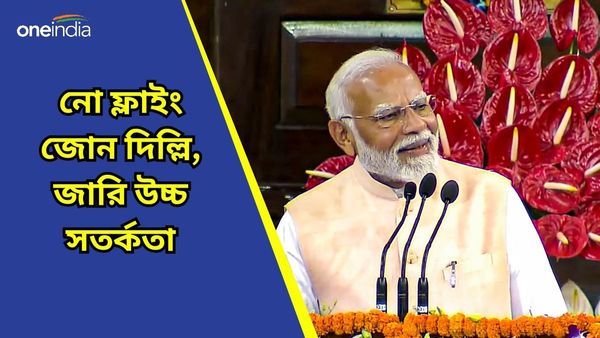 Narendra Modi: মোদীর শপথ ঘিরে নজরবন্দি রাজধানী, ড্রোন ওড়ানেও নিষেধাজ্ঞা, দিল্লি জুড়ে জারি উচ্চ সতর্কতা